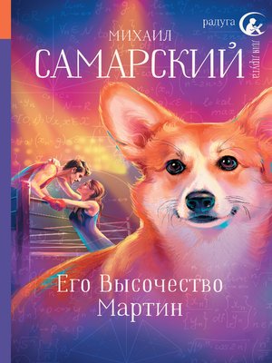 cover image of Его Высочество Мартин